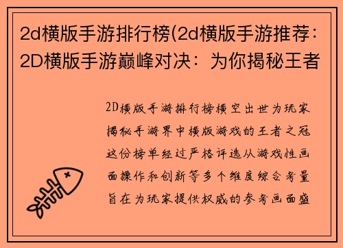 2d横版手游排行榜(2d横版手游推荐：2D横版手游巅峰对决：为你揭秘王者之冠)