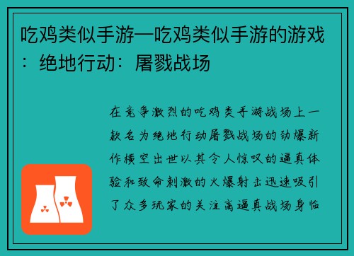 吃鸡类似手游—吃鸡类似手游的游戏：绝地行动：屠戮战场
