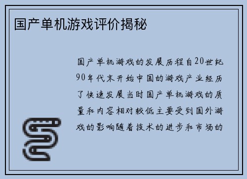 国产单机游戏评价揭秘