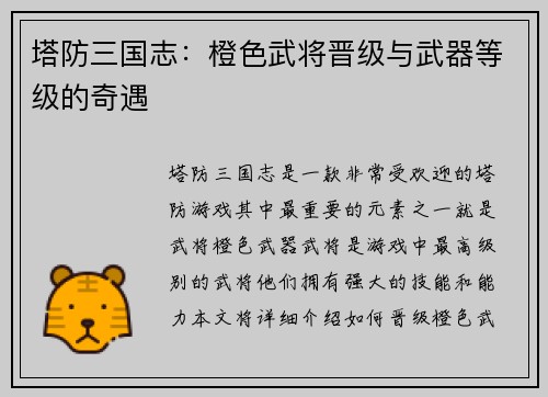 塔防三国志：橙色武将晋级与武器等级的奇遇