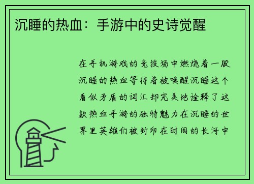 沉睡的热血:手游中的史诗觉醒