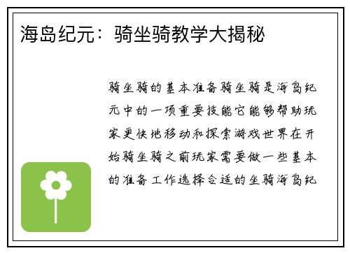 海岛纪元:骑坐骑教学大揭秘