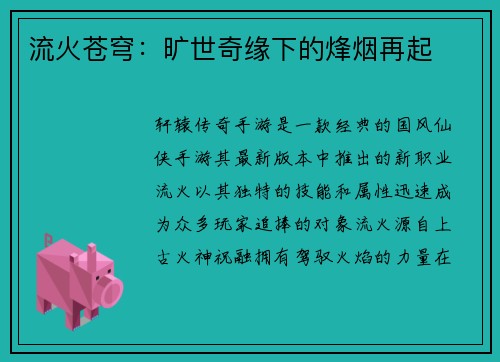 流火苍穹:旷世奇缘下的烽烟再起