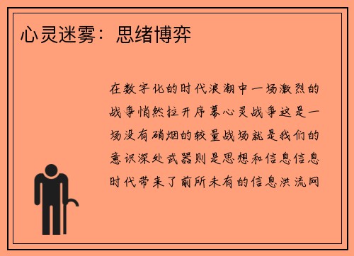 心灵迷雾:思绪博弈