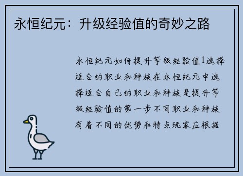永恒纪元:升级经验值的奇妙之路