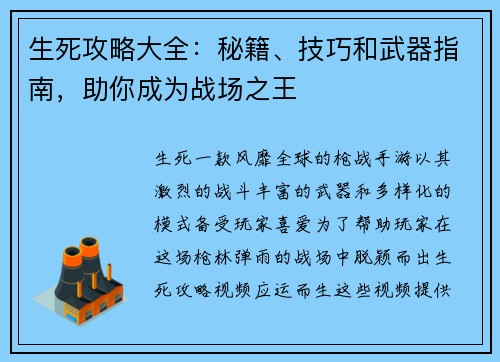 生死攻略大全:秘籍、技巧和武器指南,助你成为战场之王