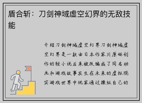 盾合斩:刀剑神域虚空幻界的无敌技能