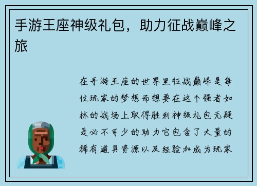 手游王座神级礼包,助力征战巅峰之旅