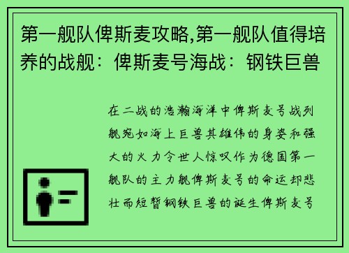 第一舰队俾斯麦攻略,第一舰队值得培养的战舰:俾斯麦号海战:钢铁巨兽的沉没