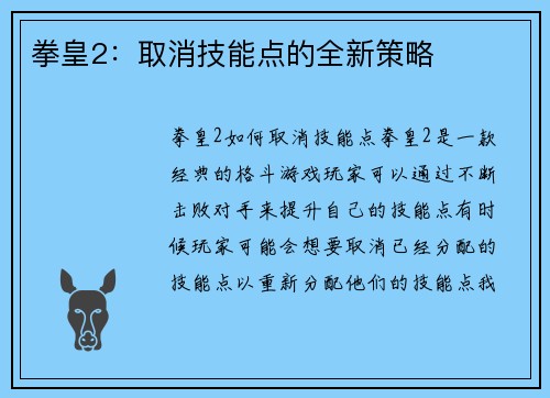 拳皇2:取消技能点的全新策略