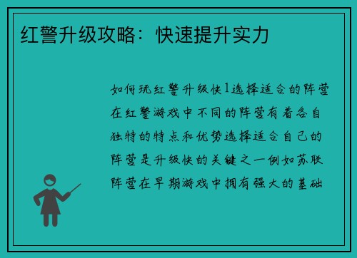 红警升级攻略:快速提升实力