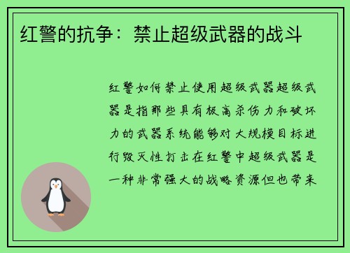 红警的抗争:禁止超级武器的战斗
