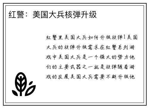 红警:美国大兵核弹升级