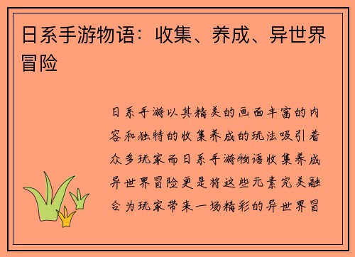 日系手游物语:收集、养成、异世界冒险
