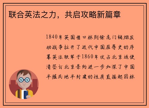 联合英法之力,共启攻略新篇章