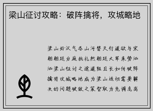 梁山征讨攻略:破阵擒将,攻城略地