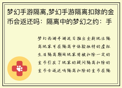 梦幻手游隔离,梦幻手游隔离扣除的金币会返还吗:隔离中的梦幻之约:手游世界里的别样人生