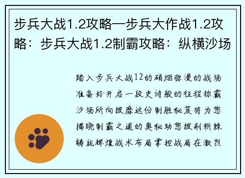 步兵大战1.2攻略—步兵大作战1.2攻略:步兵大战1.2制霸攻略:纵横沙场,所向披靡