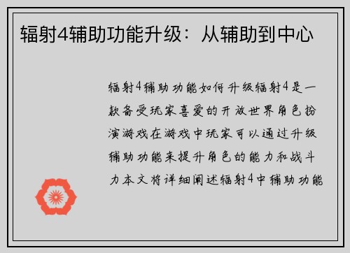 辐射4辅助功能升级:从辅助到中心