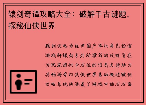 辕剑奇谭攻略大全:破解千古谜题,探秘仙侠世界