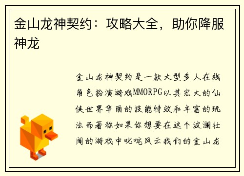 金山龙神契约:攻略大全,助你降服神龙