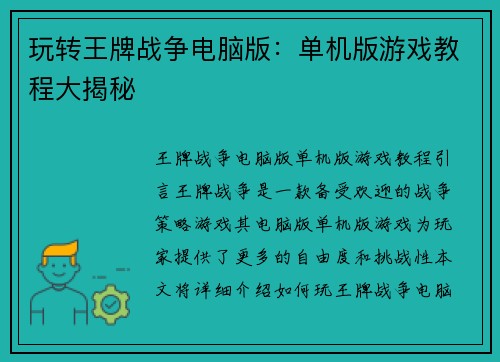 玩转王牌战争电脑版：单机版游戏教程大揭秘