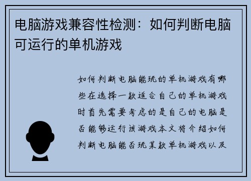 电脑游戏兼容性检测:如何判断电脑可运行的单机游戏