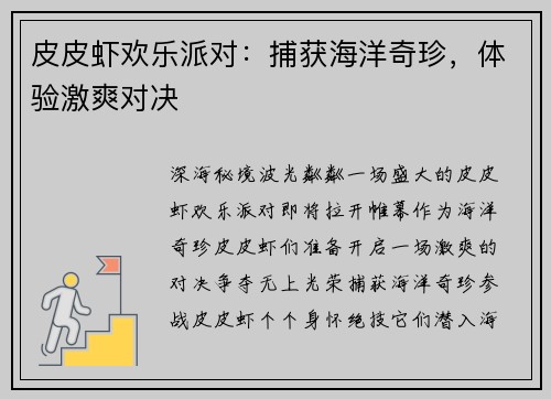 皮皮虾欢乐派对:捕获海洋奇珍,体验激爽对决