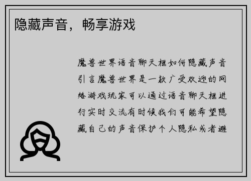 隐藏声音,畅享游戏