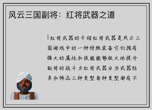 风云三国副将:红将武器之道