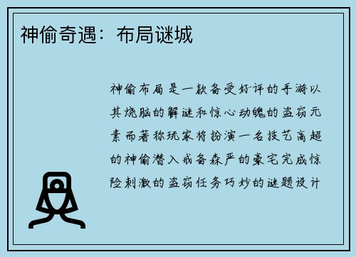 神偷奇遇:布局谜城