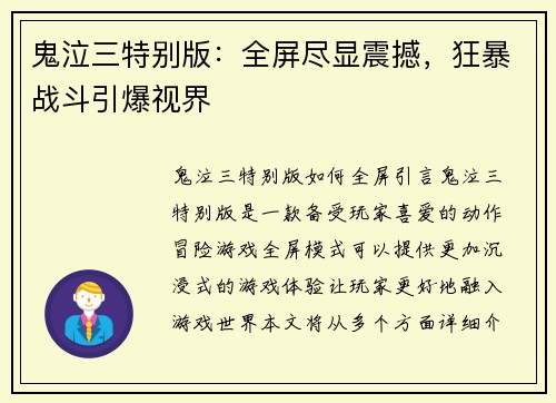 鬼泣三特别版:全屏尽显震撼,狂暴战斗引爆视界