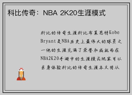 科比传奇:NBA 2K20生涯模式