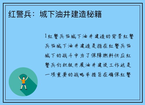 红警兵:城下油井建造秘籍