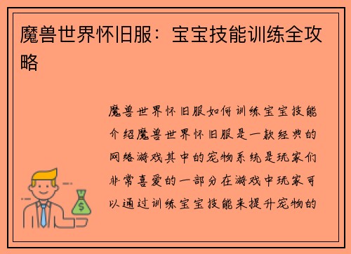 魔兽世界怀旧服:宝宝技能训练全攻略