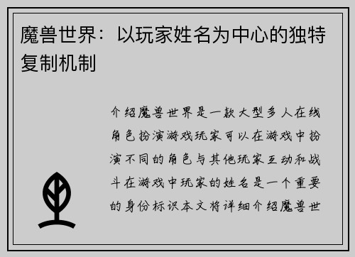 魔兽世界:以玩家姓名为中心的独特复制机制