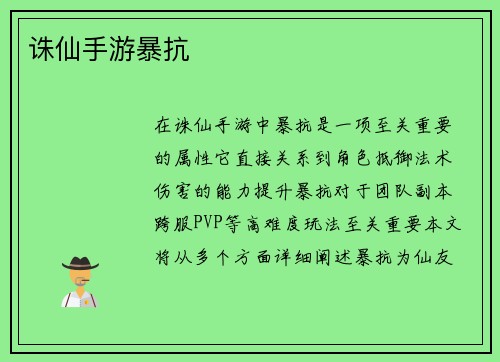 诛仙手游暴抗