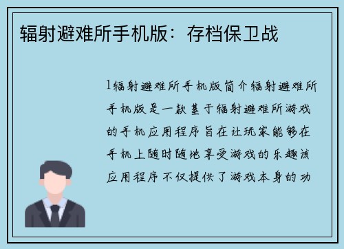 辐射避难所手机版：存档保卫战