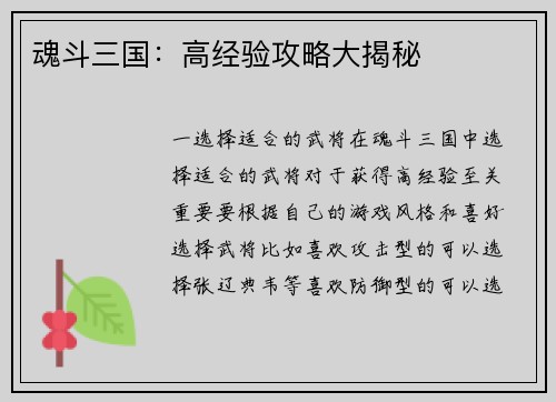 魂斗三国：高经验攻略大揭秘