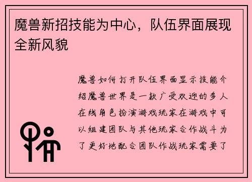 魔兽新招技能为中心，队伍界面展现全新风貌