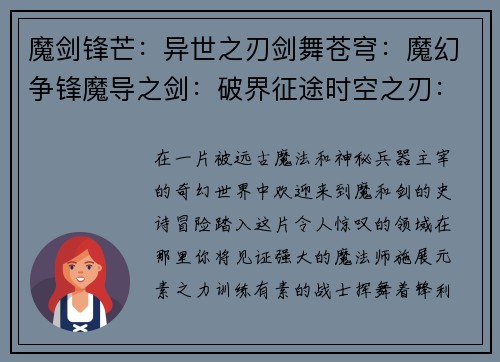 魔剑锋芒：异世之刃剑舞苍穹：魔幻争锋魔导之剑：破界征途时空之刃：魔武传说魔幻之刃：暗影契约
