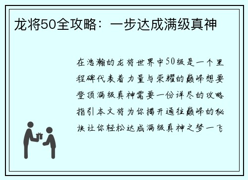 龙将50全攻略：一步达成满级真神