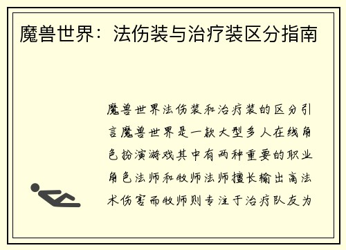 魔兽世界：法伤装与治疗装区分指南