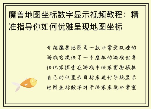 魔兽地图坐标数字显示视频教程：精准指导你如何优雅呈现地图坐标