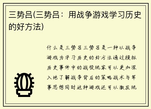 三势吕(三势吕：用战争游戏学习历史的好方法)