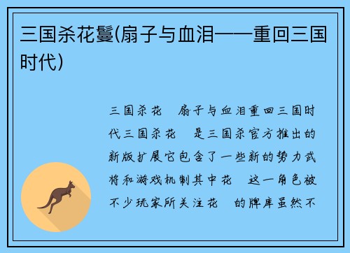 三国杀花鬘(扇子与血泪——重回三国时代)