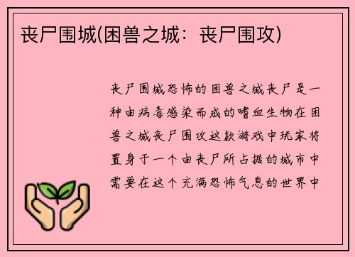 丧尸围城(困兽之城：丧尸围攻)