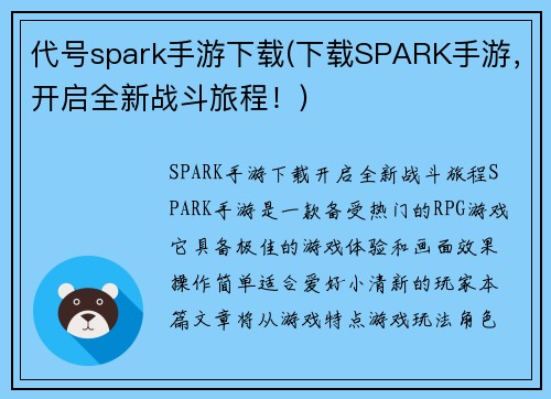 代号spark手游下载(下载SPARK手游，开启全新战斗旅程！)