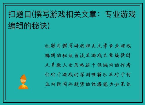扫题目(撰写游戏相关文章：专业游戏编辑的秘诀)