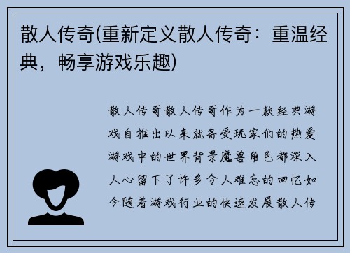 散人传奇(重新定义散人传奇：重温经典，畅享游戏乐趣)